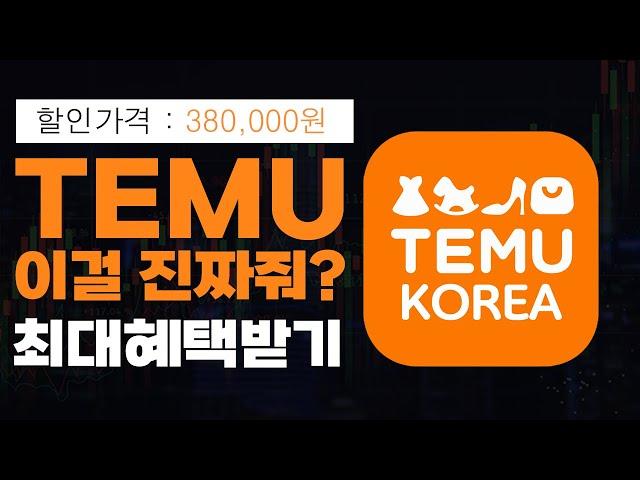 테무(Temu)에서 최대 '30만원' 공짜로 사은품 받는 방법