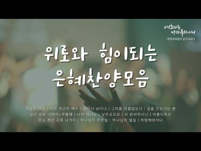 위로와 힘이 되는 은혜찬양 모아듣기