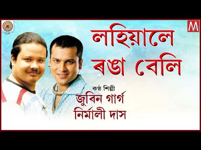 LOHIYALE RONGA BELI | ASSAMESE LYRICAL VIDEO | ZUBEEN MANASOR GAAN | ASSAMESE SONG | MANAS ROBIN