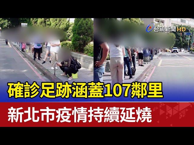 確診足跡涵蓋107鄰里 新北市疫情持續延燒