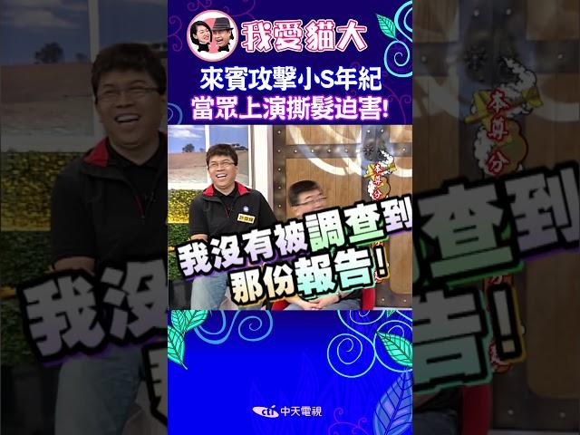 來賓攻擊小S年紀 當眾上演撕髮迫害! 【康熙來了 #shorts 】