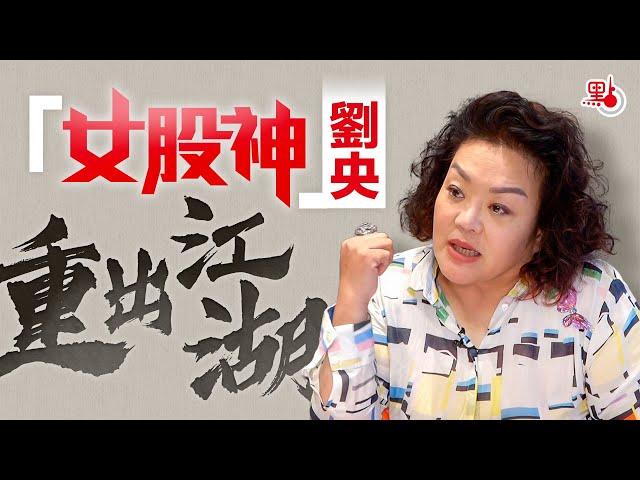 專訪 | 「女股神」劉央重出江湖