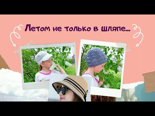 вяжем головные уборы на лето! / отчёт по СП Летом не только в шляпе!