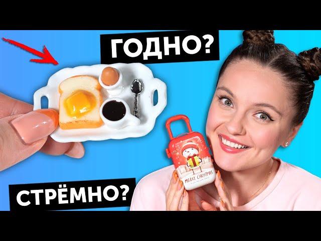 ЗАВТРАК для кукол ГОДНО Али СТРЕМНО? #86: проверка товаров с AliExpress | Покупки Али