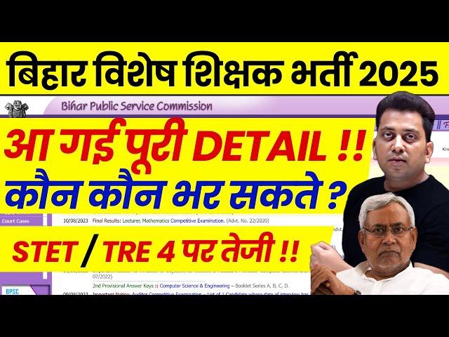 Bihar Special Teacher Vacancy 2025 Full Detail | Bihar Special Educator Eligibility | BPSC TRE, STET