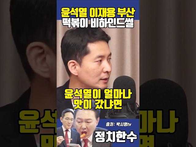 윤석열 이재용 부산 떡볶이 비하인드 썰 장인수 기자