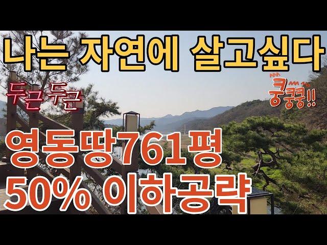 [귀촌하기좋은곳] 충북영동 땅도 싸게사고 농지연금도 받고 도로옆761평 (더보기참고)