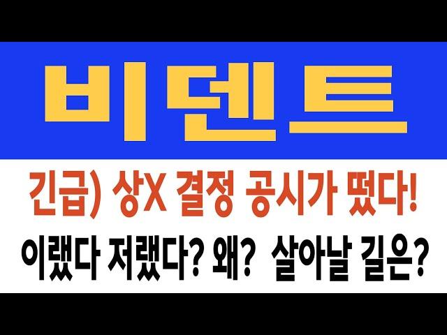 비덴트 주가/긴급) 상X 결정 공시가 떴다! 이랬다 저랬다? 왜?  살아날 길은? #비덴트 #비덴트 주가 #비덴트 전망 #비덴트 주식