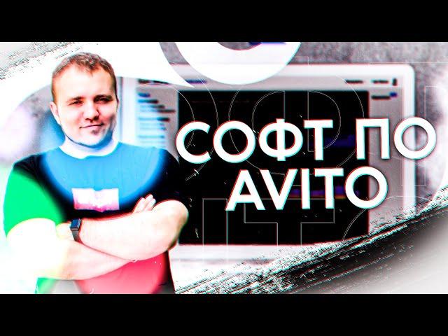 Накрутка пф Авито | Софт по накрутке АВИТО | Получаем заявки через 2 дня после включения