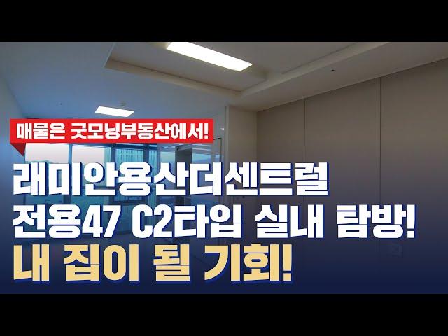 래미안용산더센트럴 오피스텔 전용 47 C2타입 실내 탐방! | 상담 및 문의 010-8651-5918 [굿모닝부동산]