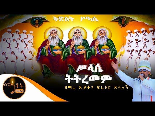 “ሥላሴ ትትረመም” | ዘማሪ ዲያቆን ፍሬዘር ደሳለኝ