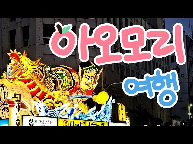 [아오모리Vlog] 어떻게 도시가 사과예요