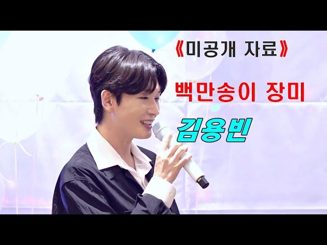 ［미공개 영상］ 미스터트롯3 김용빈 팬(개나리)과 함께 부른 _백만송이 장미_