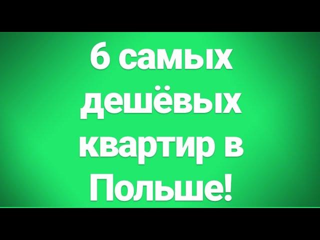 Мечтаете купить квартиру в Польше? 6 самых дешевых квартир!