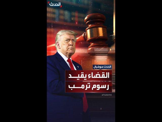 أزمة جديدة بين ترمب والقضاء الأميركي بسبب رسوم "يوم التحرير"