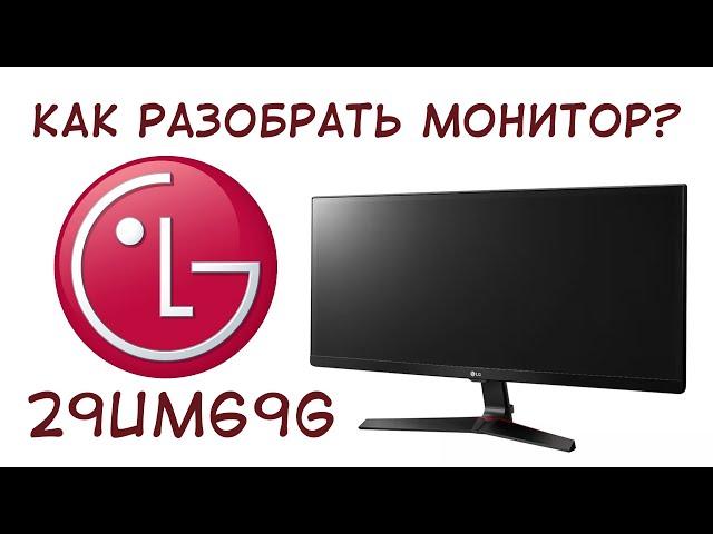 КАК разобрать монитор LG 29UM69G ?, разборка монитора