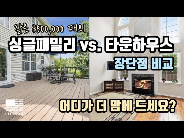 같은 50만달러대의 싱글패밀리와 타운하우스 장단점 비교 | 어떤집이 더 맘에 드세요?