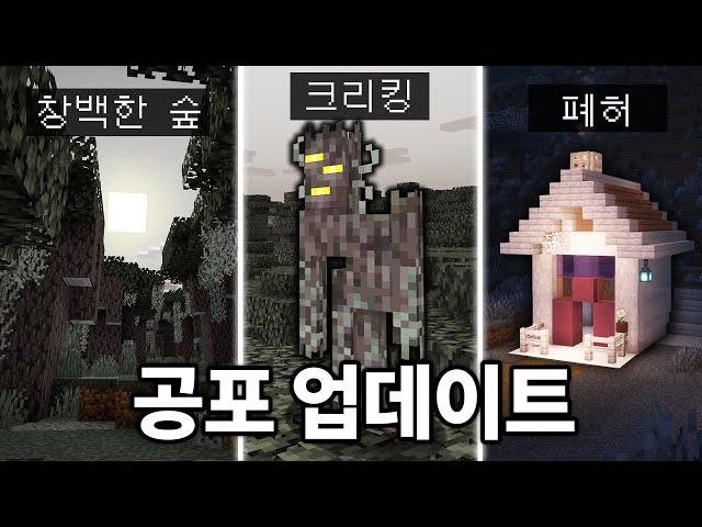 공격으로 죽지 않는 몹 추가! 마인크래프트 1.22 공포 업데이트 총정리