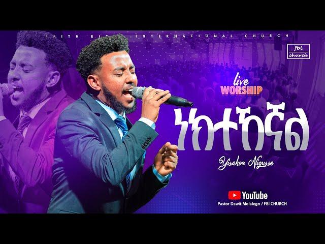 አስደናቂ አምልኮ | ዘማሪ ይሳኮር | Singer Yisakor |FBI CHURCH | 2025​⁠@PastorDawitMolalegn