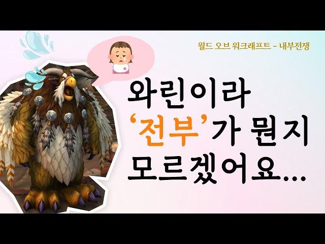 더이상 와우 용어에 당황하지 마세요  [와우 내부전쟁]