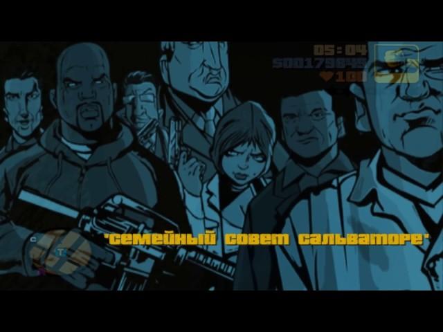 GTA III прохождение на 100% миссия 18 семейный совет сальваторе