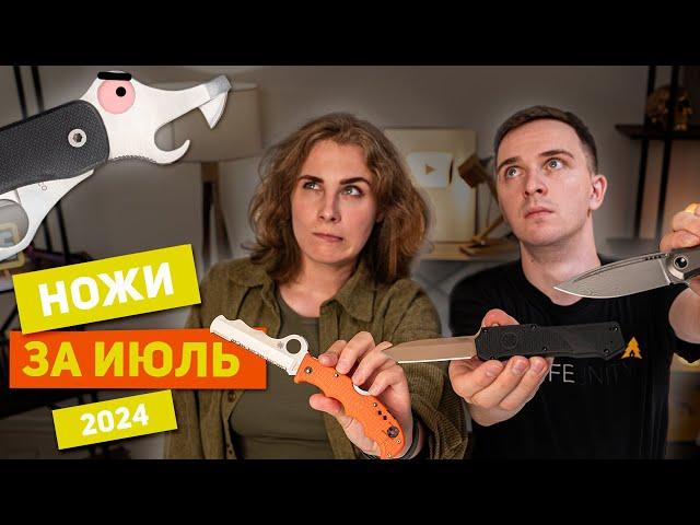 Новые НОЖИ за июль 2024