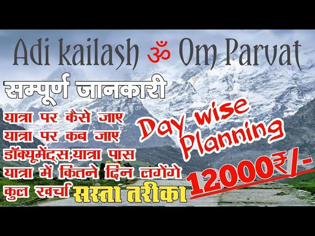 Adi kailash ,OM Parvat yatra 2023 || complete information || आदि कैलाश यात्रा संपूर्ण जानकारी