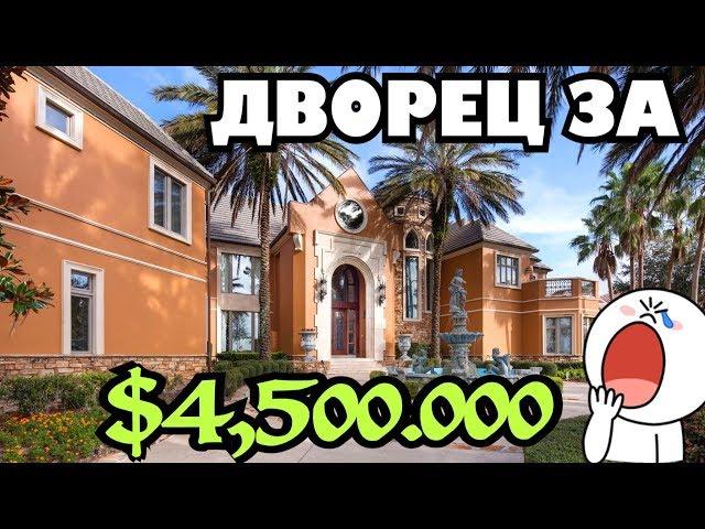 Продается дом для миллионеров в Америке, удивление до мочек ушей .