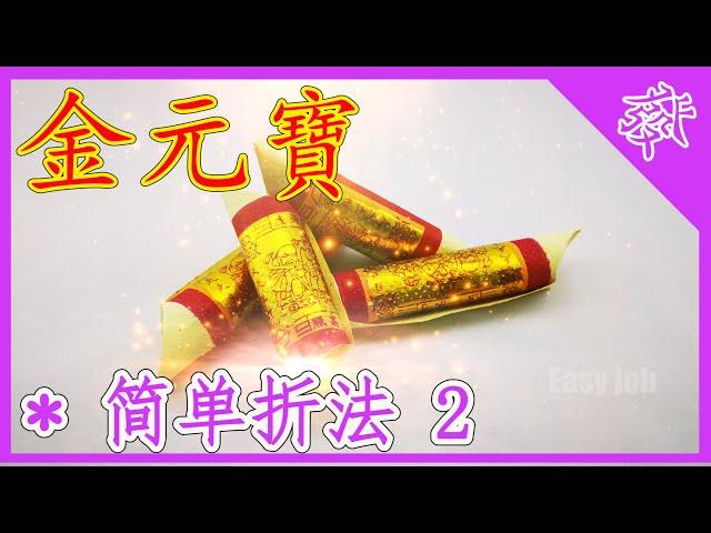 【折金元寶#2】祭拜神明祖先【必學版】金銀元寶摺紙教學 | Origami Gold Ingot | Folding Joss Paper