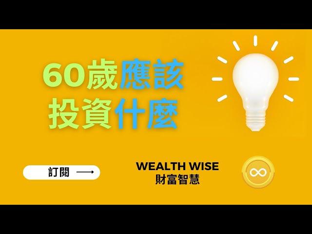 60歲應該投資什麼｜Wealth Wise 財富智慧