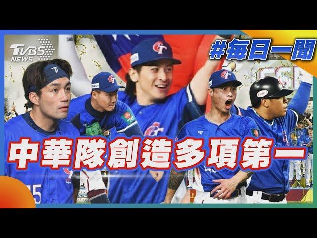 中華隊創造多項第一｜每日一聞｜TVBS新聞 20241125