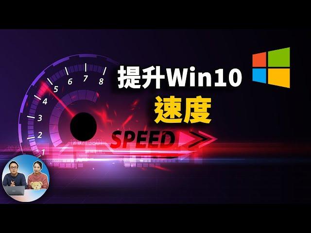 优化Windows 10系统运行速度的十种方案！2021 | 零度解说