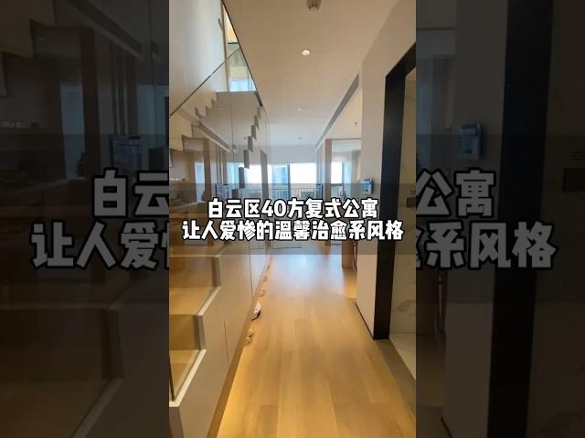 广州白云区40方独居女生复式公寓，楼下就是地铁高铁，女生看了都羡慕哭了 #广州公寓 #广州 #广州买房 #房地产 #公寓投资 #广州loft公寓 #复式公寓 #台湾 #香港 #澳门 #深圳 #公寓