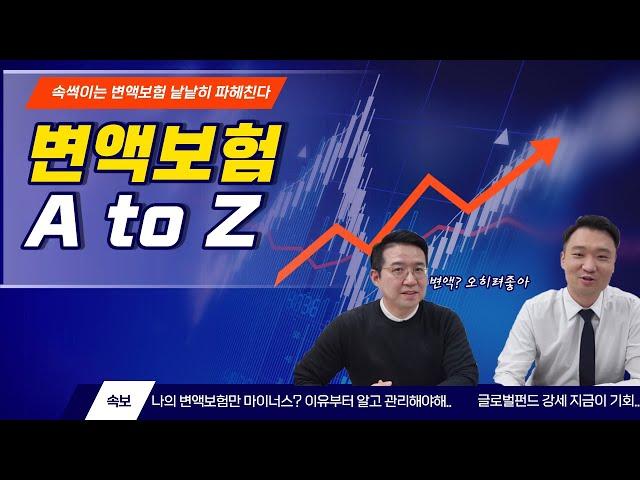 변액연금보험 제대로 알고 가입합시다!! 금융특별시민 EP08