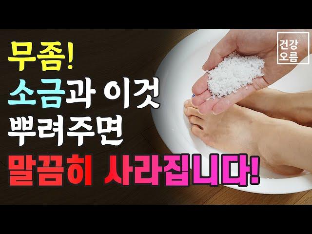 무좀과 발톱무좀! 소금과 이것을 뿌려보세요~ 말끔히 사라집니다