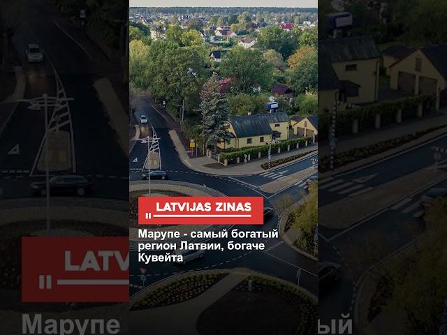 Марупе - самый богатый регион Латвии, богаче Кувейта