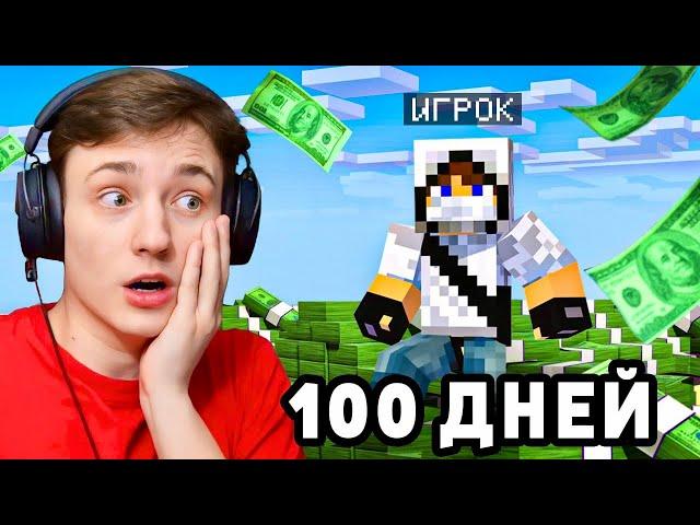 ЗАХВАТИЛ СЕРВЕР! 100 Дней выживания БЕЗ ДОНАТА на АНАРХИИ в Майнкрафт