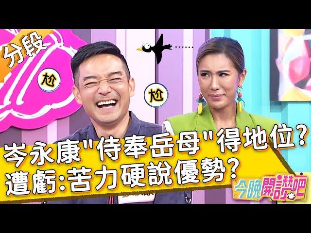 全家都需要我！岑永康自爆「侍奉岳母」取得地位？遭虧：苦力硬說優勢？Ivy 羅時豐︱Part2/4 EP262 20220706︱#今晚開讚吧