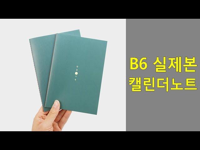 B6 랑데뷰 미싱 실제본 캘린더 노트 책자 제작/인쇄 [레드프린트]