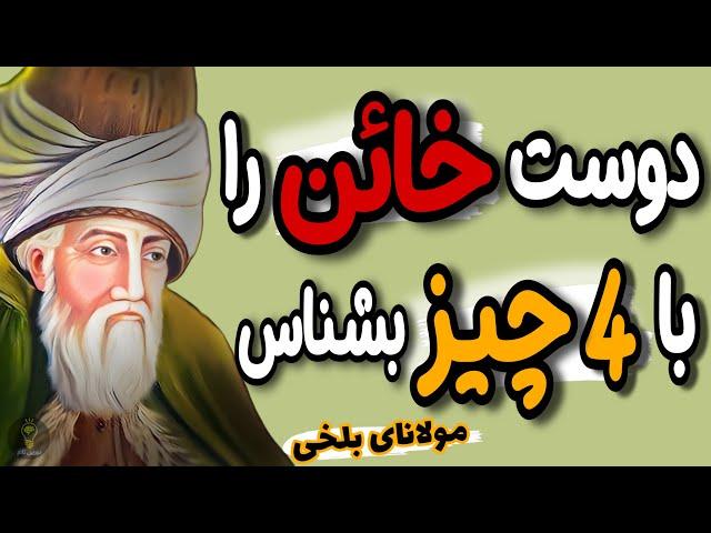 مواظب باشید با این افراد هرگز صمیمی نشوید که پشیمان خواهید شد. اشعار و حکایات مولانای بلخی