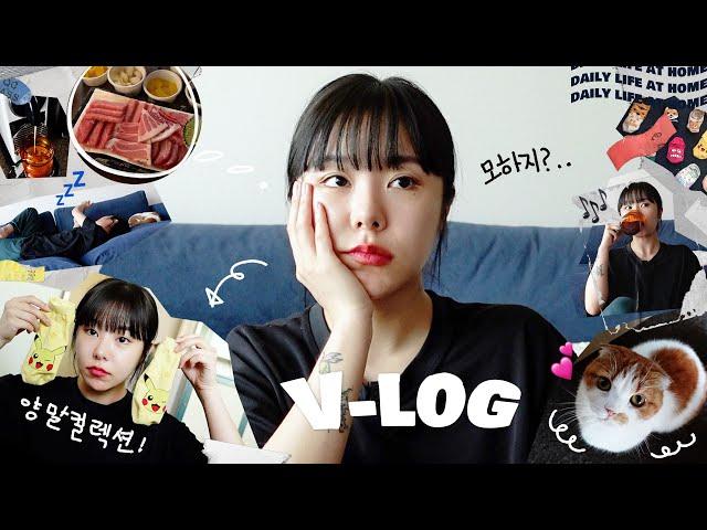 Vlog 쉬는 날 나홀로 브이로그️ 자취생 휘인 집콕 하루 일상