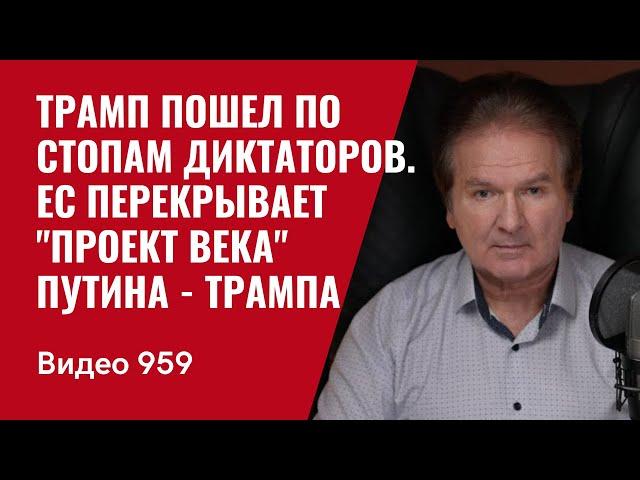 Трамп пошел по стопам диктаторов. ЕС перекрывает "проект века"  Путина - Трампа. /№959/ Юрий Швец