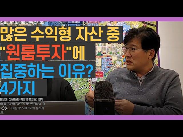 많은 수익형 자산(부동산)중 "원룸투자"에 집중하는 이유? 4가지 [용주주강용수]