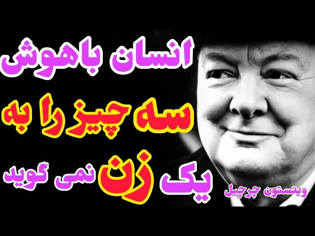 جملات وینستون چرچیل | سخنان ناب وینستون چرچیل در مورد موفقیت و زندگی | جملات انگیزشی وینستون چرچیل