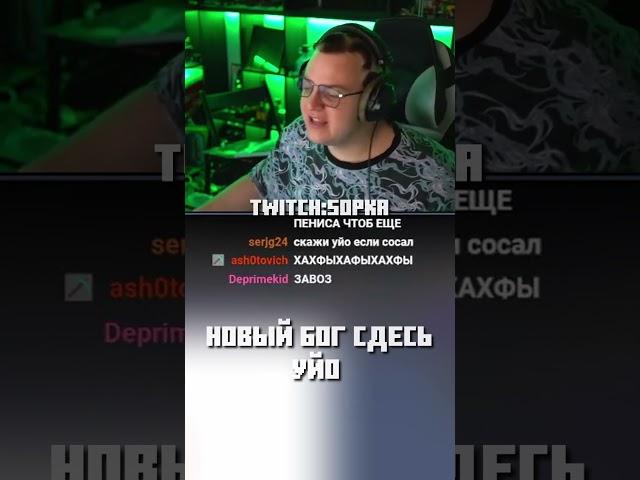 twitch: 5opka | НОВЫЙ БОГ ТУТ #пятерка #стрим #нарезка #5opka