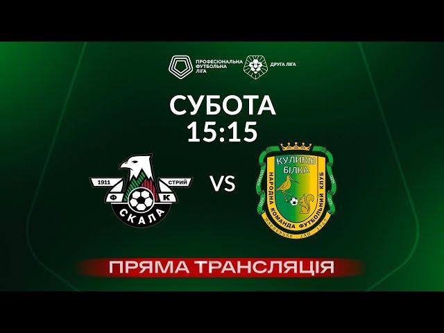  Скала 1911 – Куликів. ТРАНСЛЯЦІЯ МАТЧУ / Група «А» / Друга ліга ПФЛ 2024/25