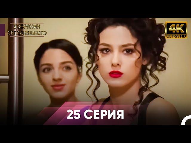 Дворянин Сегодняшнего Серия 25 | 4K