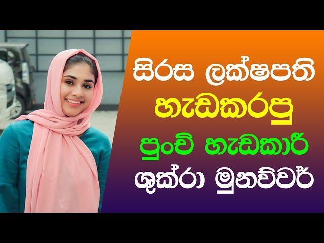 සිරස ලක්ෂපති හැඩකරපු ශුක්රා මුනව්වර් | Shukra Munawwar | Sirasa Lakshapathi