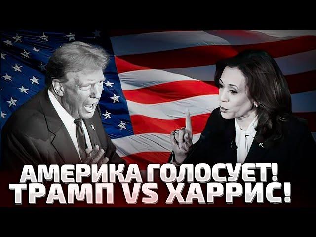 ВЫБОРЫ В США ПРЯМО СЕЙЧАС! НАПРЯЖЕНИЯ РАСТЕТ! ТРАМП - ХАРРИС! ГОНЧАРЕНКО КОММЕНТИРУЕТ!