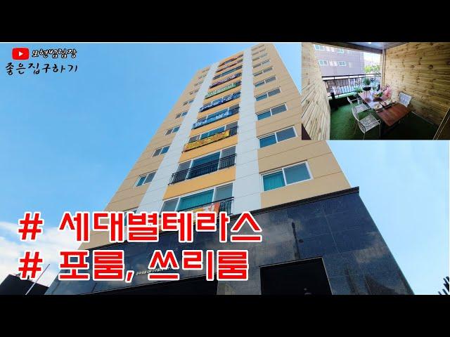 [인천신축빌라]  구해줘홈즈 방영 구월동신축빌라 포룸 방4개 세대별 개인 테라스